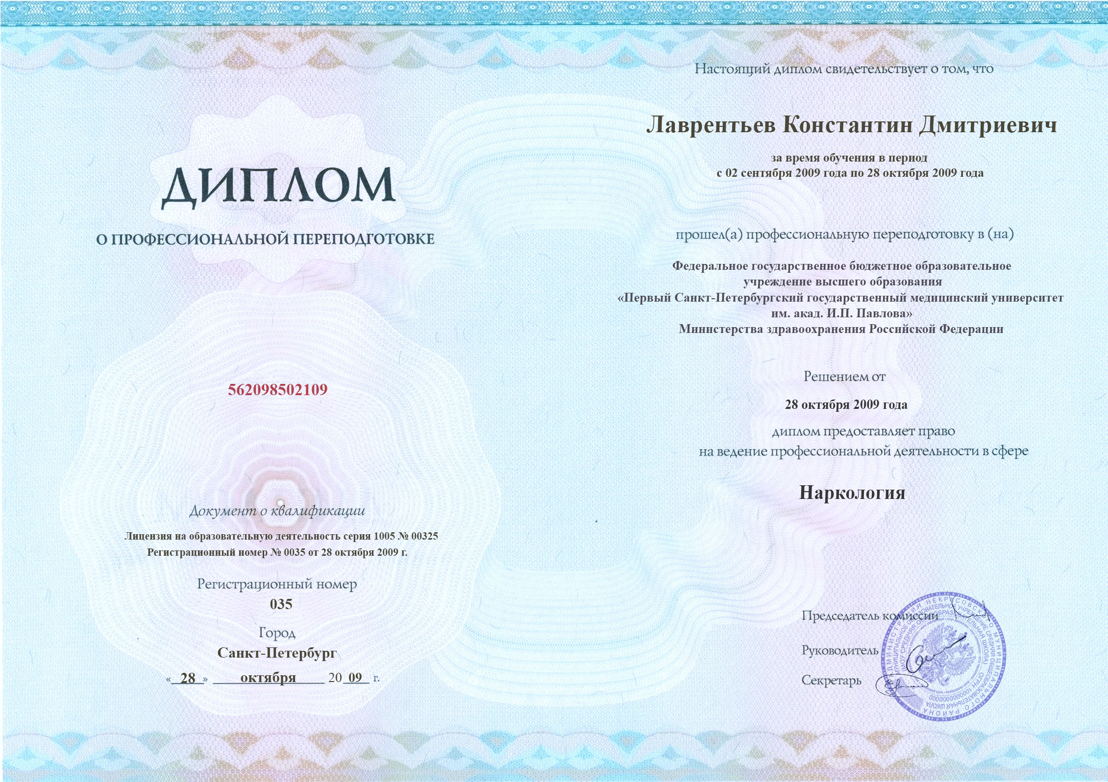 документы об образовании Константин Дмитриевич Лаврентьев